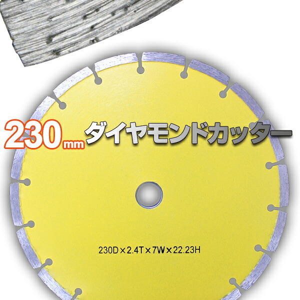 【ポイント10倍】ダイヤモンドカッター 230mm セグメント 乾式 コンクリート ブロック タイル レンガ 切断用 刃 ダイヤモンド カッター 替刃 替え刃 送料無料 DC230|SAS