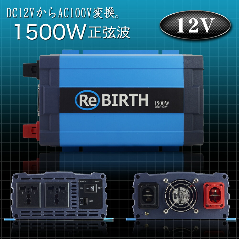 インバーター 12v 100v カーインバーター 1500w 正弦波 車用インバーター Dc Acインバーター 車載 12v車対応 車載コンセント Usbポート 車 非常用電源 アウトドア 家庭用電源 発電機 地震 震災 防災用品 防災グッズ 送料無料 Ca Movilesgarcia Com