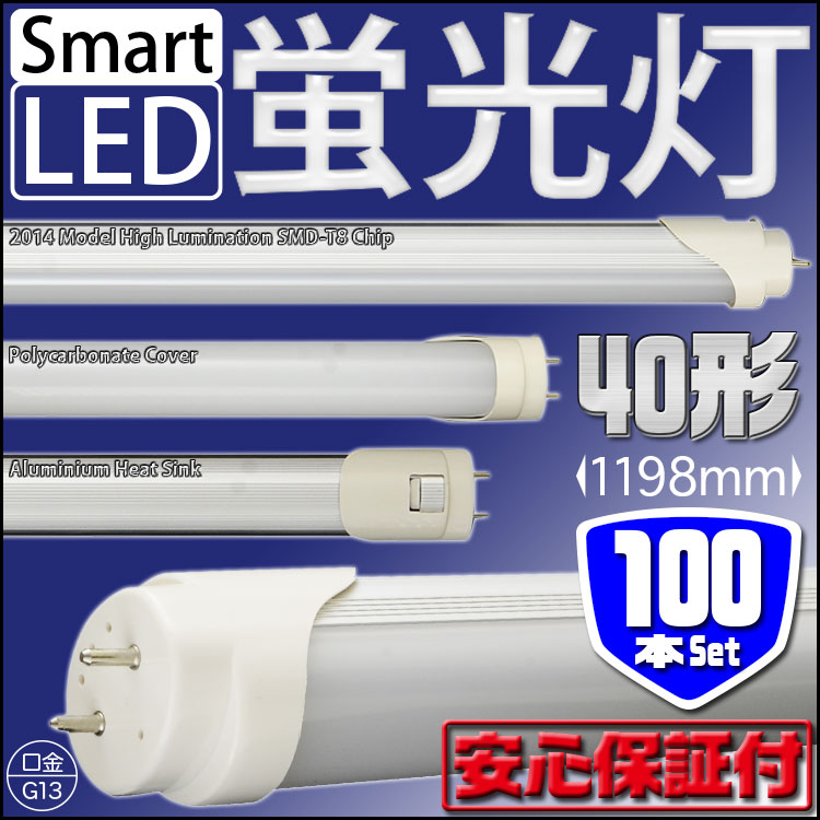 Led 蛍光灯 インバーター 40型 100本セット オンライン船外機 40w型 直管 はしご 10ｍｍ 1654lm T8 昼光色 直管蛍光灯 昼白色 Led Smd 40w形 1cm 天井照明 オフィス照明 照明器具 店舗照明 節電 送料無料 Led12uset100 Sas 40w型 直管ｌｅｄ蛍光灯 節電 エコ