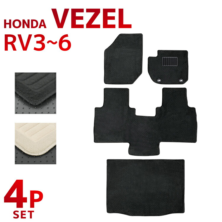 【超お得！ラゲッジマット付き！】 フロアマット ヴェゼル 【丸洗いOK！】 RV系 RV3 RV4 RV5 RV6 ガソリン ハイブリッド 車 2WD 4WD 5人乗り 4P 4点セット フルセット カーマット お掃除簡単 汚れ防止 ブラック ベージュ トランク マット ホンダ HONDA 送料無料 MAT088