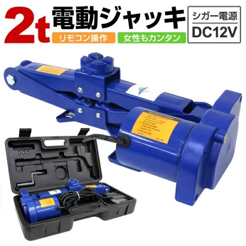 爆買いしたくなる 楽天市場】電動ジャッキ 2t 12V カージャッキ 電動 ジャッキ ガレージ・ワークショップ設備