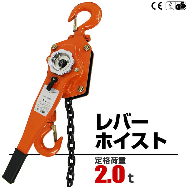 【ポイント10倍】レバーホイスト 2ton 2000kg チェーンホイスト チェーンブロック レバー式ブロック 荷締機 ガッチャ がっちゃ 手動式 荷締め 運搬 固定 建設 業務 クレーン 巻き上げ 巻き下げ ウィンチ 災害 復旧 送料無料 A20B200