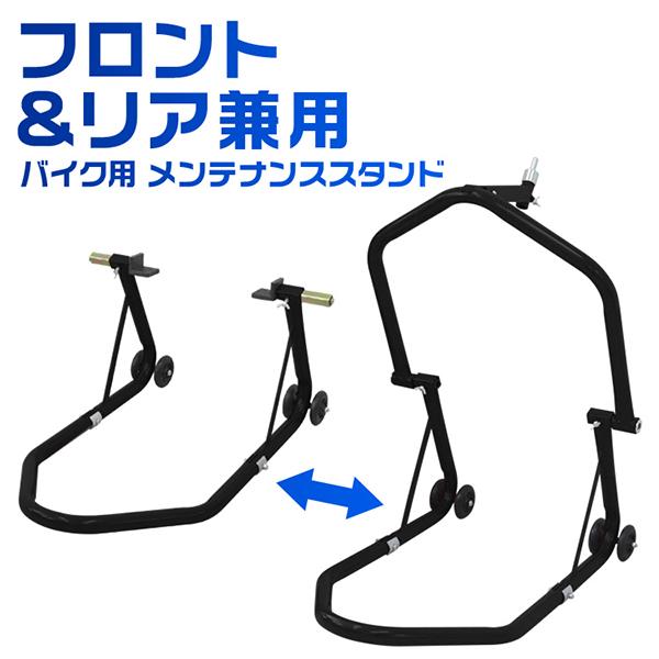 バイクスタンド フロント メンテナンススタンド フロント・リア兼用 340kg キャスター付 ブラック ［バイク スタンド フロント リア レーシングスタンド バイクリフト メンテナンス 前輪 後輪 中型 大型 整備］ 送料無料 A50FBK