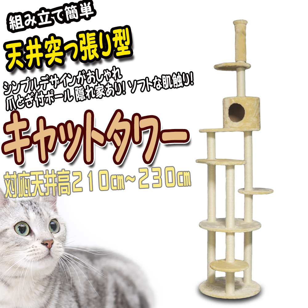 隠れ家付き 天井が低いお部屋用 突っ張り 隠れ家付き キャットポール キャットタワー インバーター 猫ちゃんタワー ストレス解消 隠れ家 据え置き 運動不足 木登りタワー 爪とぎ 遊び場 猫 ネコ ねこ キャット Cat 組み立て 固定 スリム ペットグッズ ペット用品 送料無料