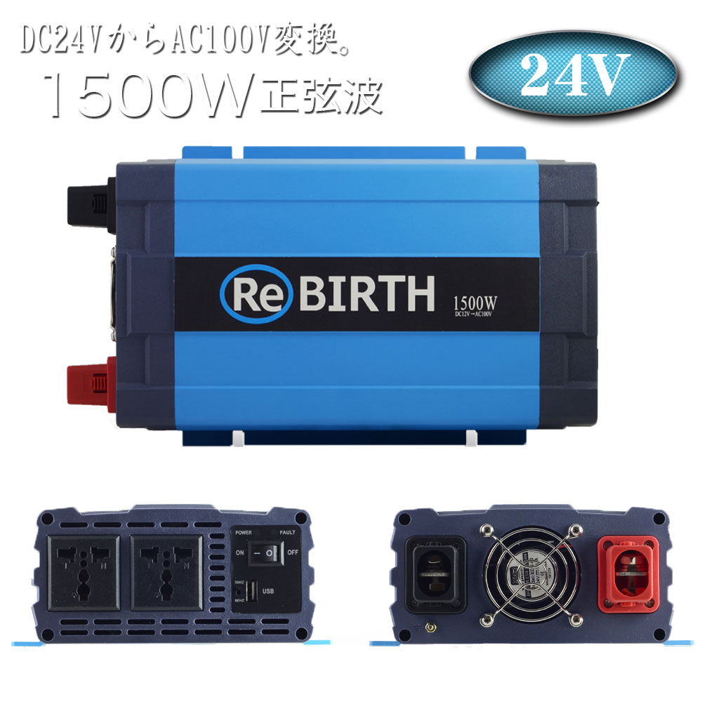 楽天市場 インバーター 24v 100v カーインバーター 1500w 正弦波 車用インバーター Dc Acインバーター 車載 24v車対応 車載コンセント Usbポート 車 非常用電源 アウトドア 家庭用電源 発電機 地震 震災 防災用品 防災グッズ 送料無料 Cb Sas