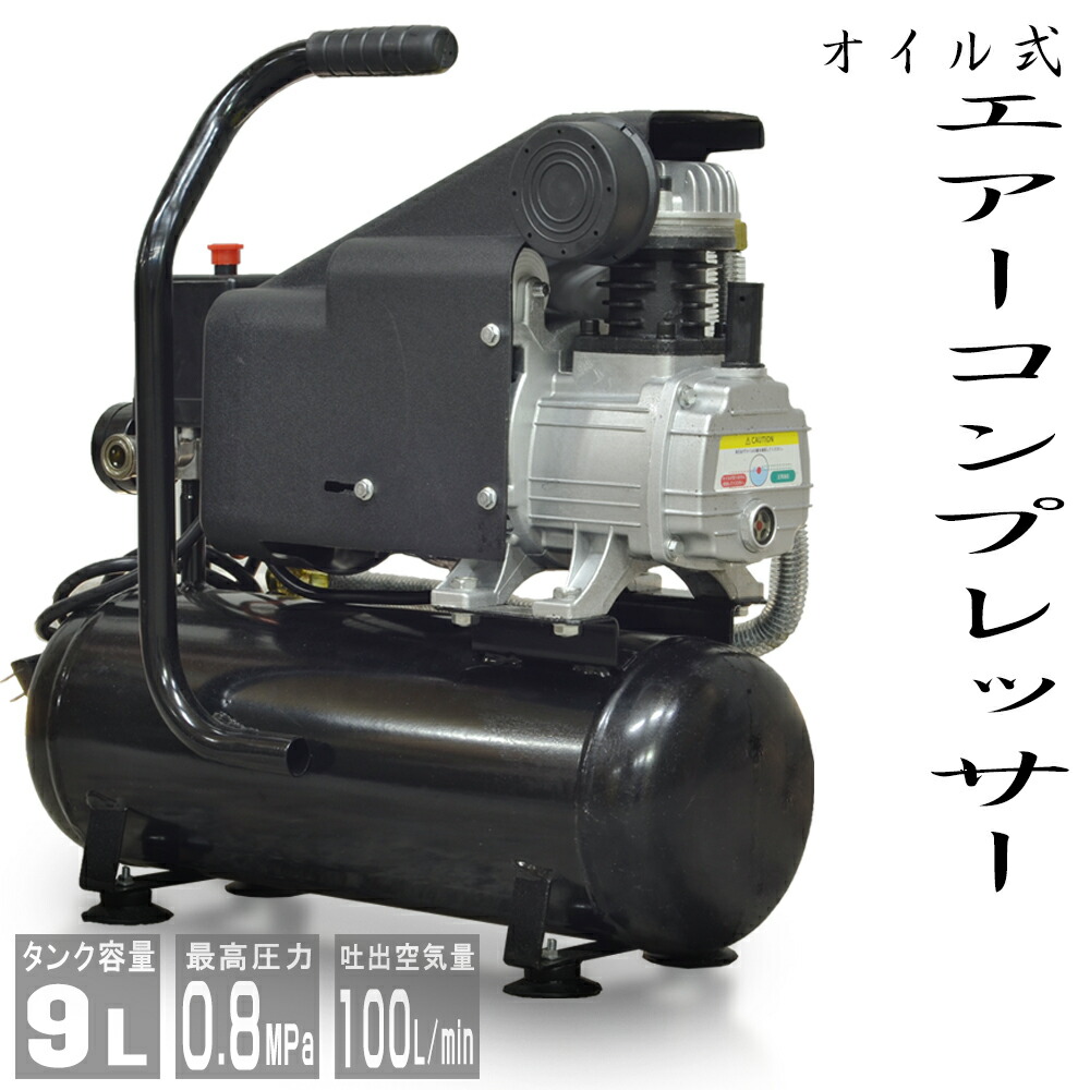 オリジナル 塗装 100v エアー 車 ポイント10倍 エアーコンプレッサー 空気入れ エアーツール 送料無料 バイク Diy オイル式 工具 コンプレッサー ボート Abd009bk Sasオイル式 100v エアー タンク容量 自転車 エアーツール 過圧力自動停止機能 車 エアー