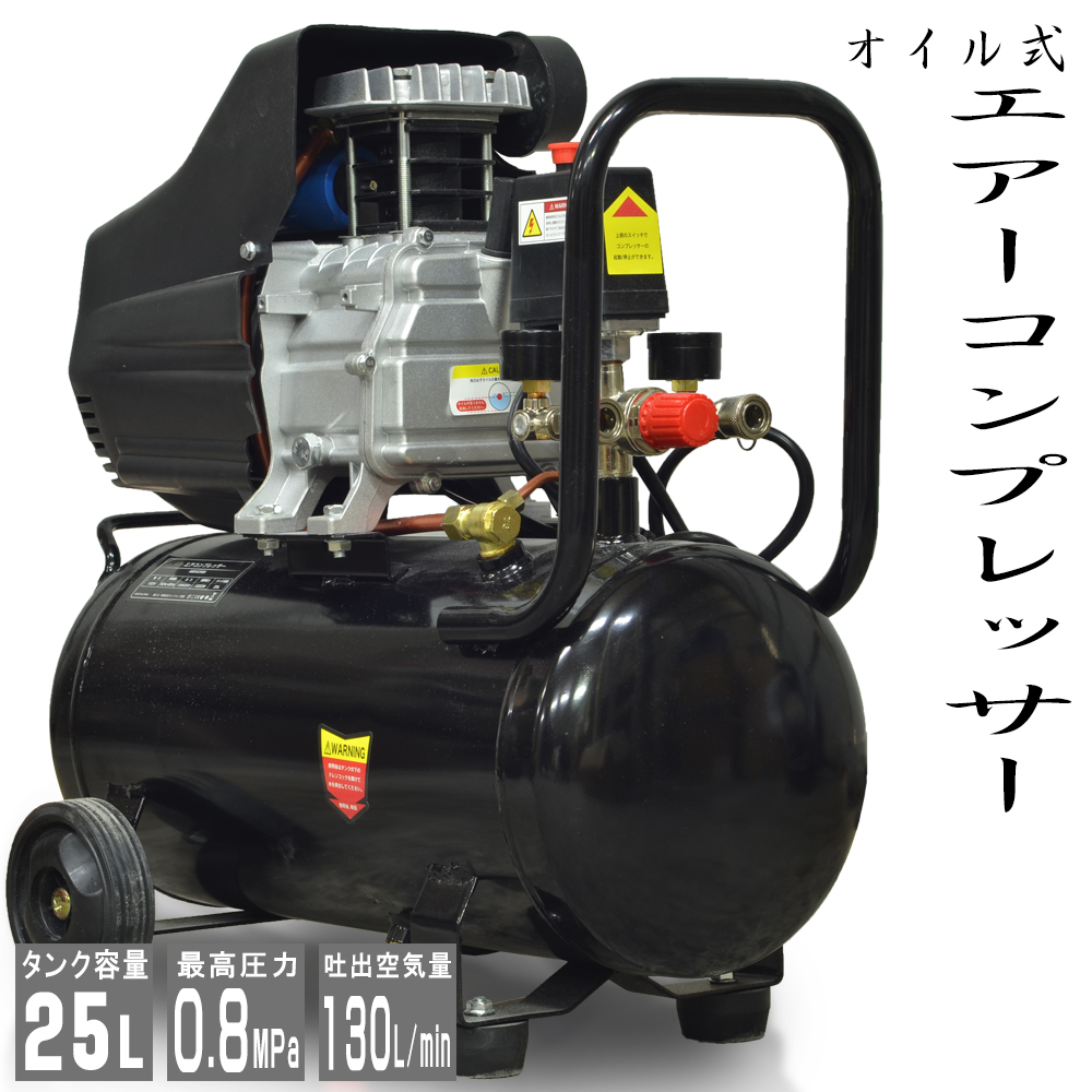 楽天市場 感謝祭sale ポイント10倍 エアーコンプレッサー 100v オイル式 タンク容量 25l 過圧力自動停止機能 エアーツール 工具 電動 エアー コンプレッサー Diy ホビー 塗装 空気入れ タイヤ 車 バイク 自転車 ボート 送料無料 Abd025bk Sas