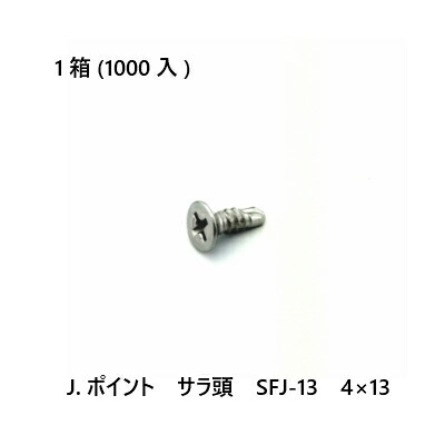 【最大限度10％OFF引き換え証あり】J.尖んがり サラ頭 SFJ-13 4×13 1000入