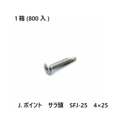 【最大10%OFFクーポンあり】J.ポイント サラ頭 SFJ-25 4×25 800入|SEIKO建材