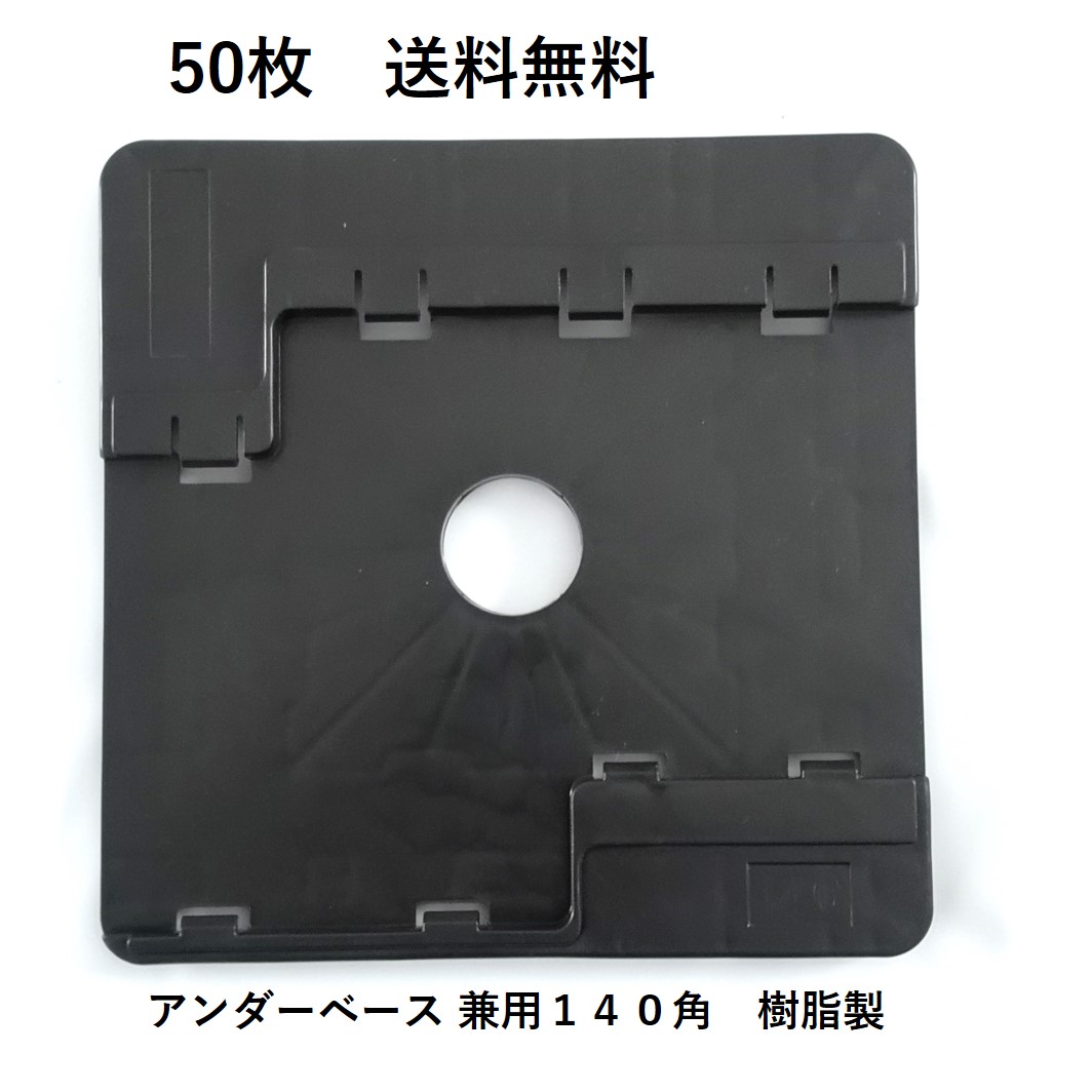 楽天市場】【ポイント2倍】アンダーベース 兼用120角 グレー 50 楽天市場】【ポイント2倍】アンダーベース 兼用120角 グレー 50