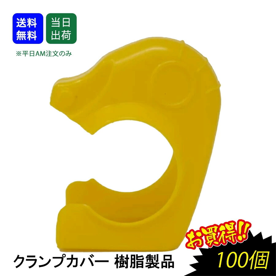 【最大10％OFFクーポンあり】クランプ カバー SP　100個　黄色　安全カバー　クリップ付き　ソフトタイプ　パイプ クランプ 用　単管パイプ　樹脂製　建築用副資材　仮設資材　足場　農業資材　安全養生　工事　土木　建築現場 用品