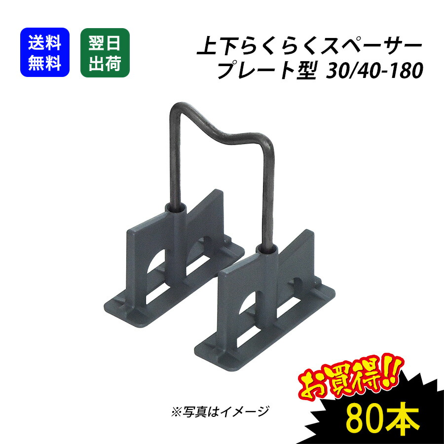【最大10%OFFクーポンあり】上下らくらく スペーサー 80入 30/40-180 プレート型 鉄筋 コンクリート 仮設 鉄骨 エコ 建築資材|SEIKO建材