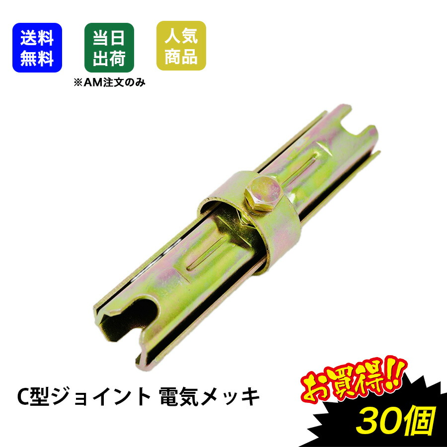 【最大限度10％OFFクーポン券あり】C型合わせ目 ボン合わせ目 30個 φ48.6 灯し火メッキ 仮お手掛け 製造機材 コンジョイント 屋内 野天 サビ 錆びない DIY 製造 築き上げる 建材 掛けはしご 脚立 単管 足がかり機材 DIY・工具-配管工具-花・ガーデン・DIY