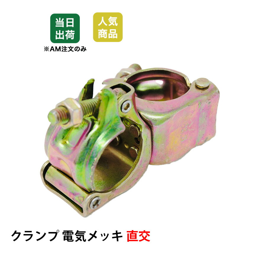 楽天市場】【最大10％OFFクーポンあり】クランプ 単管パイプ 48.6φ