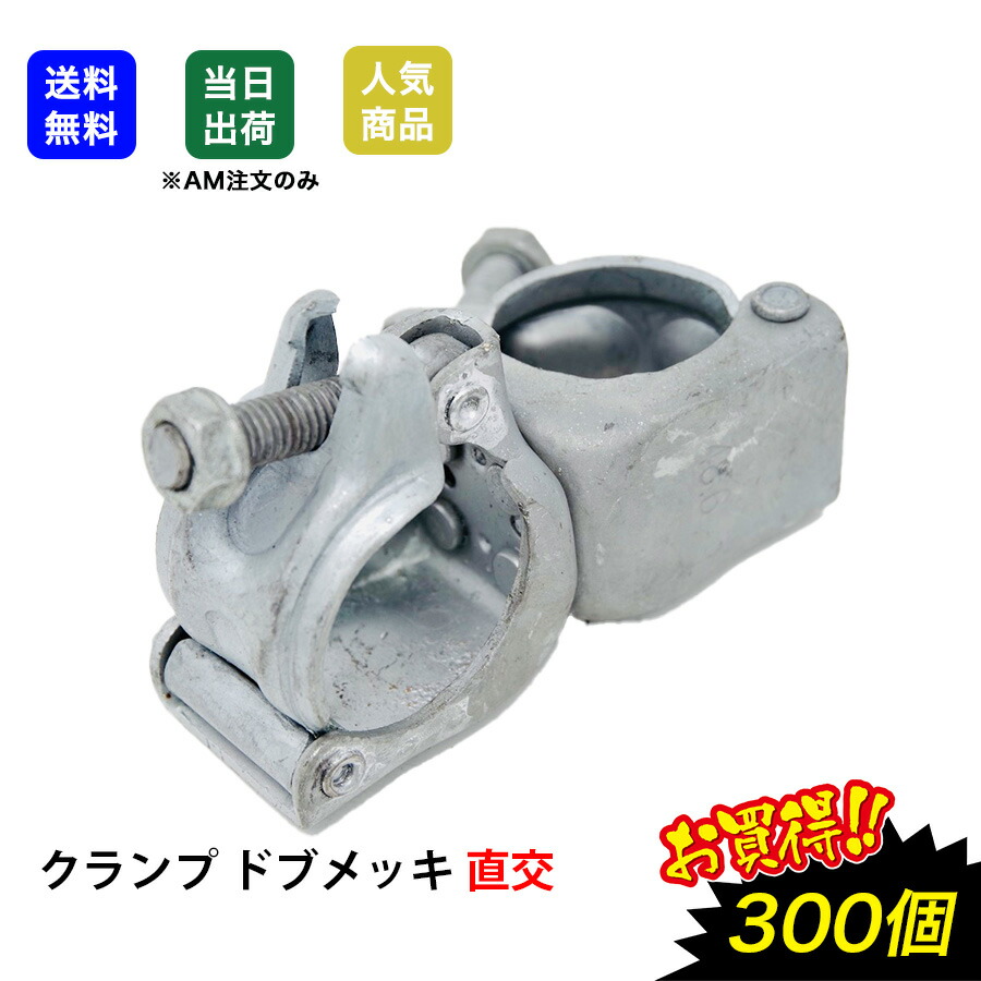 楽天市場】【最大10％OFFクーポンあり】直交クランプ 単管パイプ 直交