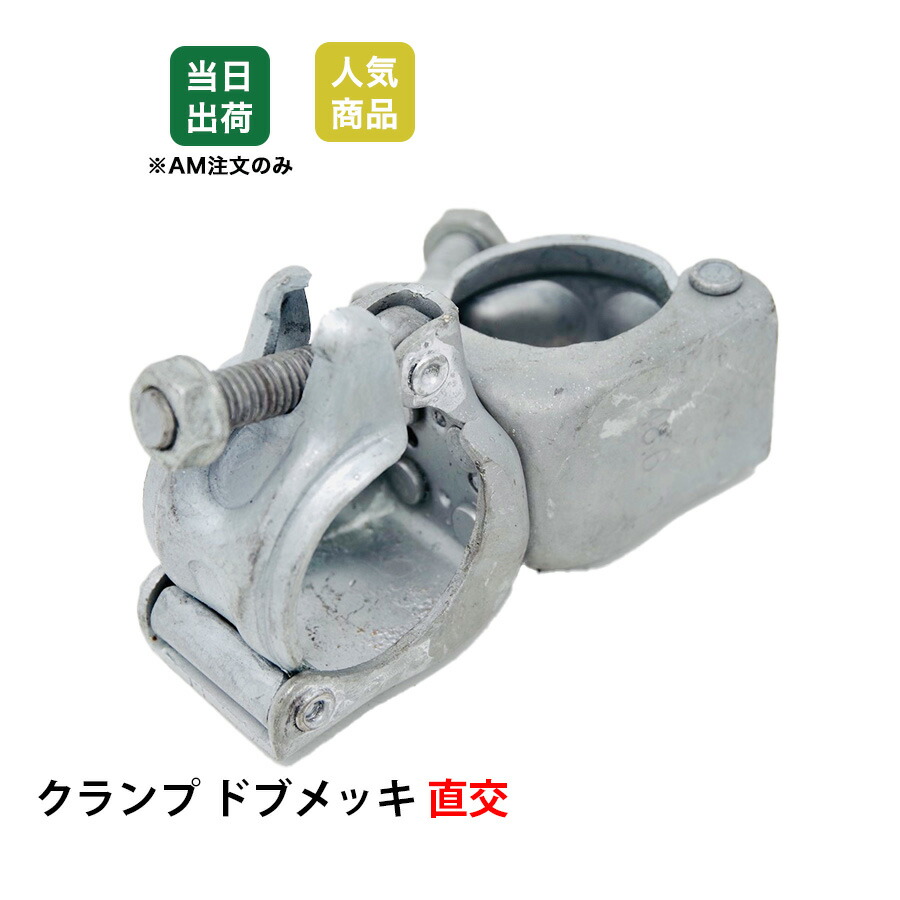 楽天市場】【最大10％OFFクーポンあり】クランプ 単管パイプ 48.6φ