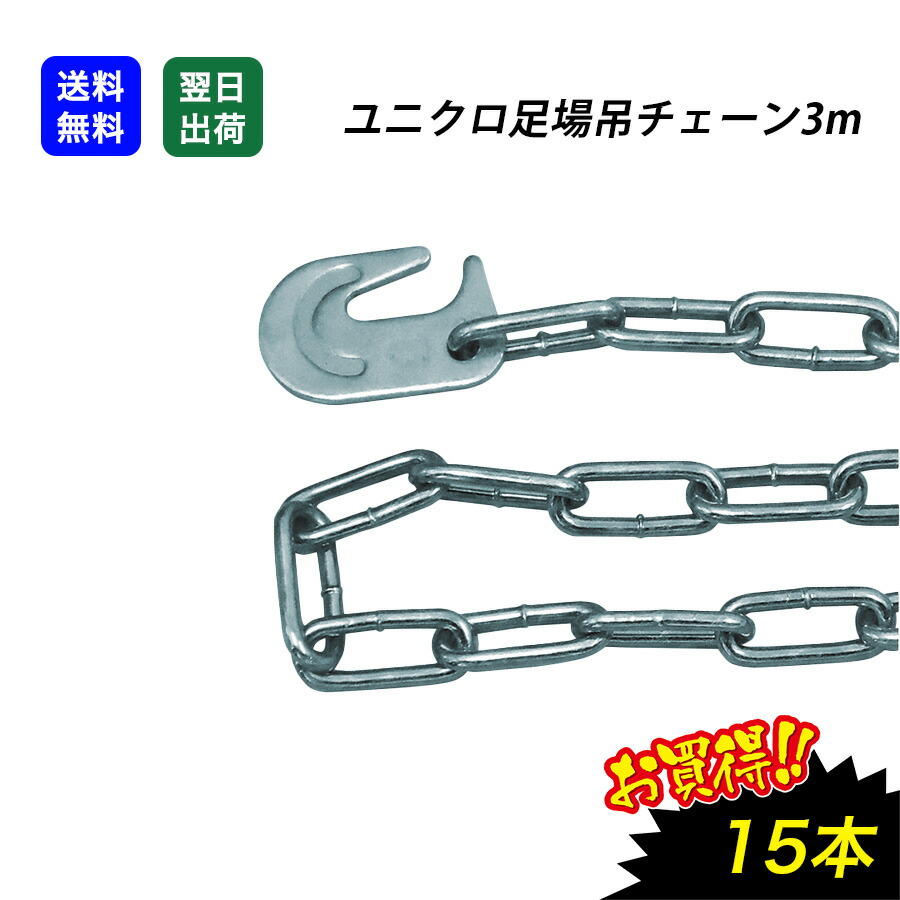 【最大限度10％OFFクーポン券あり】足がかり吊チェーン店 3.0m ユニクロ 15本 はかり知る原材料 足がかりつり クサリ １本づり 繰り返しづり 安全性のある鎖