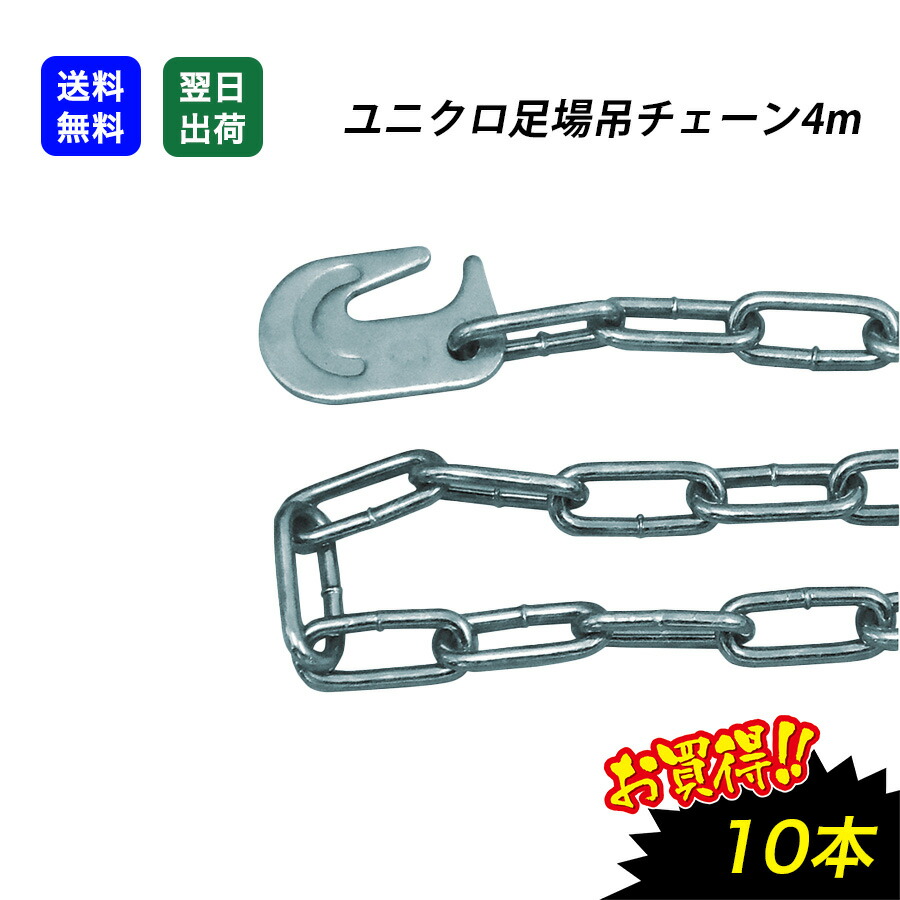 足場 型枠 チェーン 3m 10本 セット 足場吊りチェーン カリーナ⁄仮設