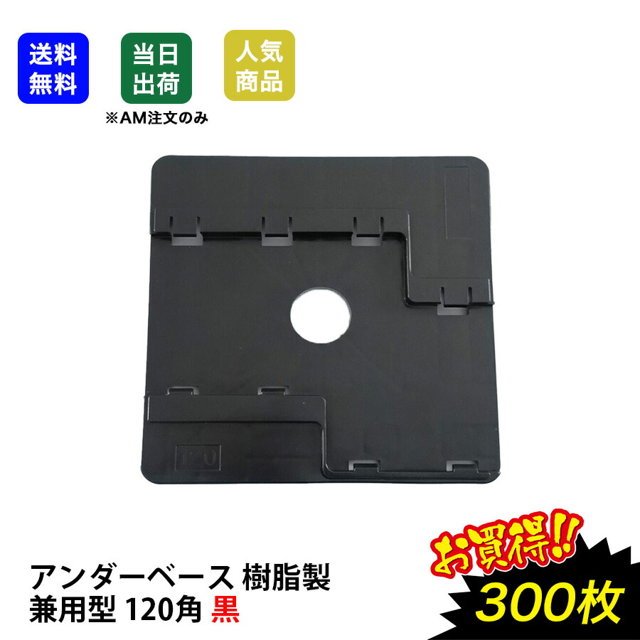 楽天市場】黒 50枚入り 黒 アンダーベース 兼用140角 スライド式