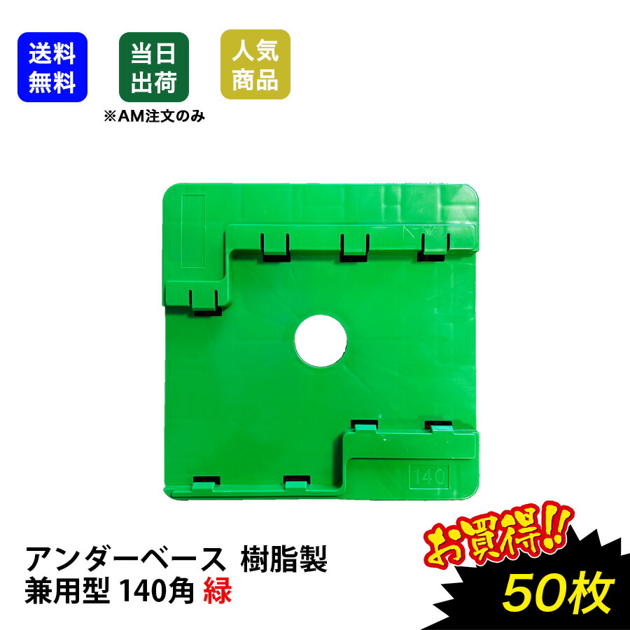 【最大10％OFFクーポンあり】日本製 アンダーベース 兼用140角 緑 50枚 スライド式 下地調整シート 固定ベースを固定 足場 角使い用 足場板 屋根 瓦 トタン 足場部材 資材 ジャッキベース 工事現場 作業 軽量 ウルトラワイドベース 敷板 エコワイドベース エコプレート