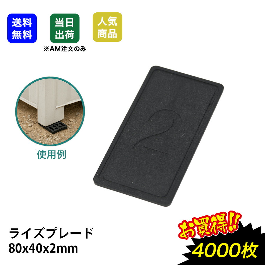 【最大10％OFFクーポンあり】ライズプレート 80x40x2 4000枚 ライナースペーサー 不陸調整 土木現場 コンクリート 平板 レベルサポート調整板 調整プレート 不陸調整板 黒色 プラレベル セットプレート ライナープレート スペーサー 段差プレート 段差解消 樹脂 工事現場