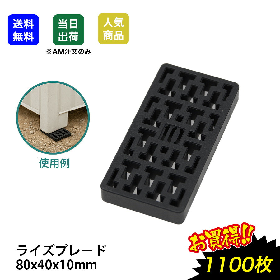 【最大10％OFFクーポンあり】ライズプレート 80x40x10 1100枚 不陸調整 土木現場 コンクリート 平板 レベルサポート調整板 調整プレート 不陸調整板 黒色 プラレベル セットプレート ライナープレート スペーサー 段差プレート 段差解消 樹脂 工事現場