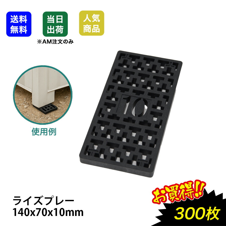 【最高限度10％OFF引き換え証あり】ライズプレート 140x70x10 300枚 不陸自然調整 土木一こま 混凝土 千篇一律 気泡管水準器受け支える自然調整板 自然調整一皿 不陸自然調整板 黒いこと プラレベル 仕掛ける一皿 ラインドライブ一皿 スペーサー 段差一皿 段差取り止める 脂 工事一こま その他-木材・建築資材・設備-花・ガーデン・DIY
