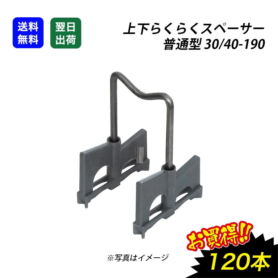 【最大限度10％OFFクーポン券あり】上下らくらく スペーサー 120入 30/40-190 決まり切った型 鉄筋 混凝土 はかり知る 鉄骨 エコ 組み立てる原材料