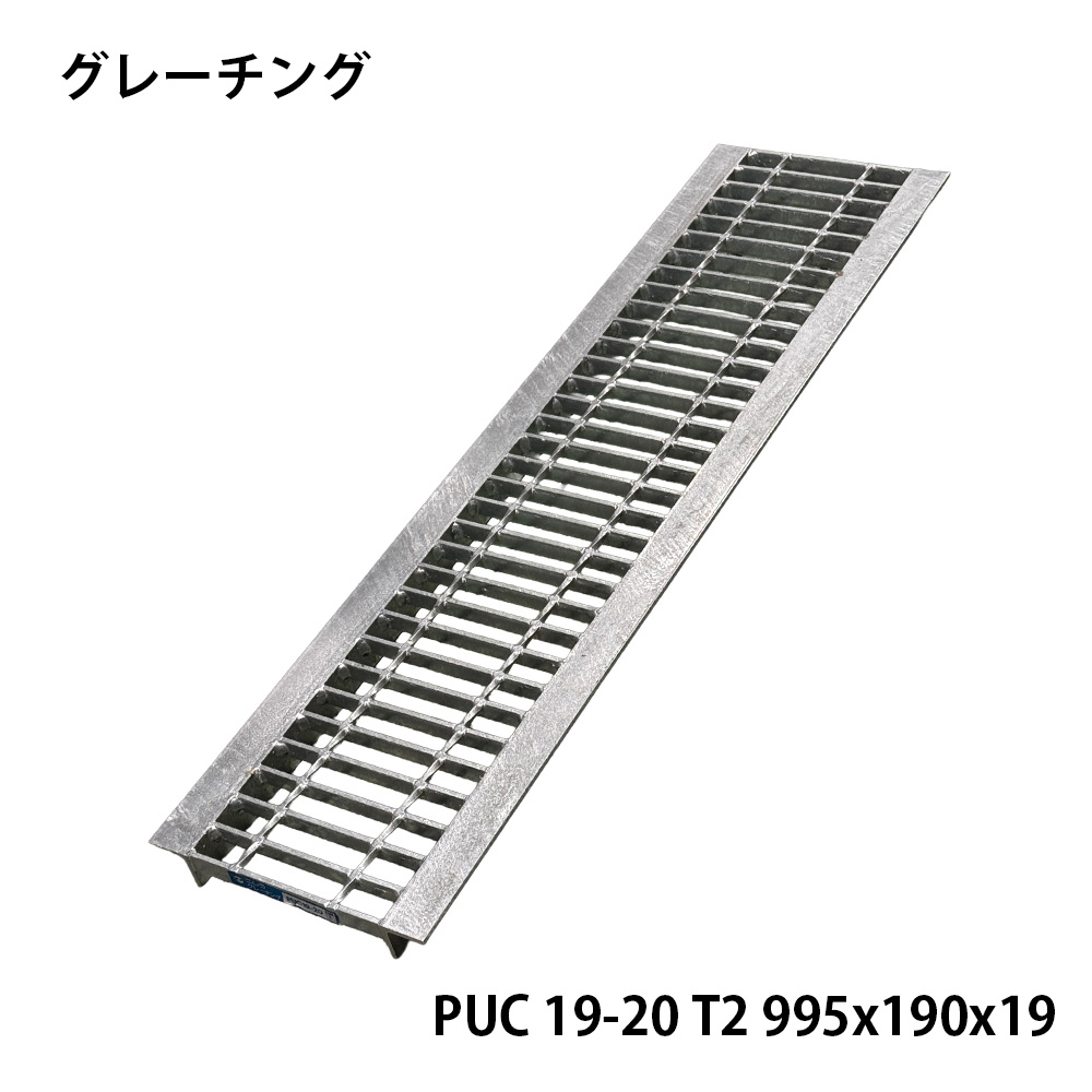 【10枚/法人限定】グレーチング PUC 19-20 T2 995x190x19 側溝蓋 溝蓋 排水 U字溝用 蓋 道路側溝 排水溝 みぞぶた 溝ふた 側溝ふた 建築資材 土木資材 外構資材 駐車場 歩道 車道 雨水排水 排水設備|SEIKO建材