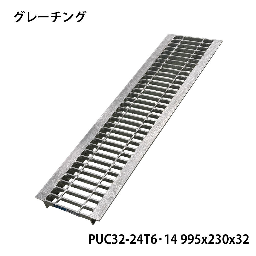 【10枚/法人限定】グレーチングPUC32-24T6・14 995x230x32 側溝蓋 溝蓋 排水 U字溝用 蓋 道路側溝 排水溝 みぞぶた 溝ふた 側溝ふた 建築資材 土木資材 外構資材 駐車場 歩道 車道 雨水排水 排水設備|SEIKO建材