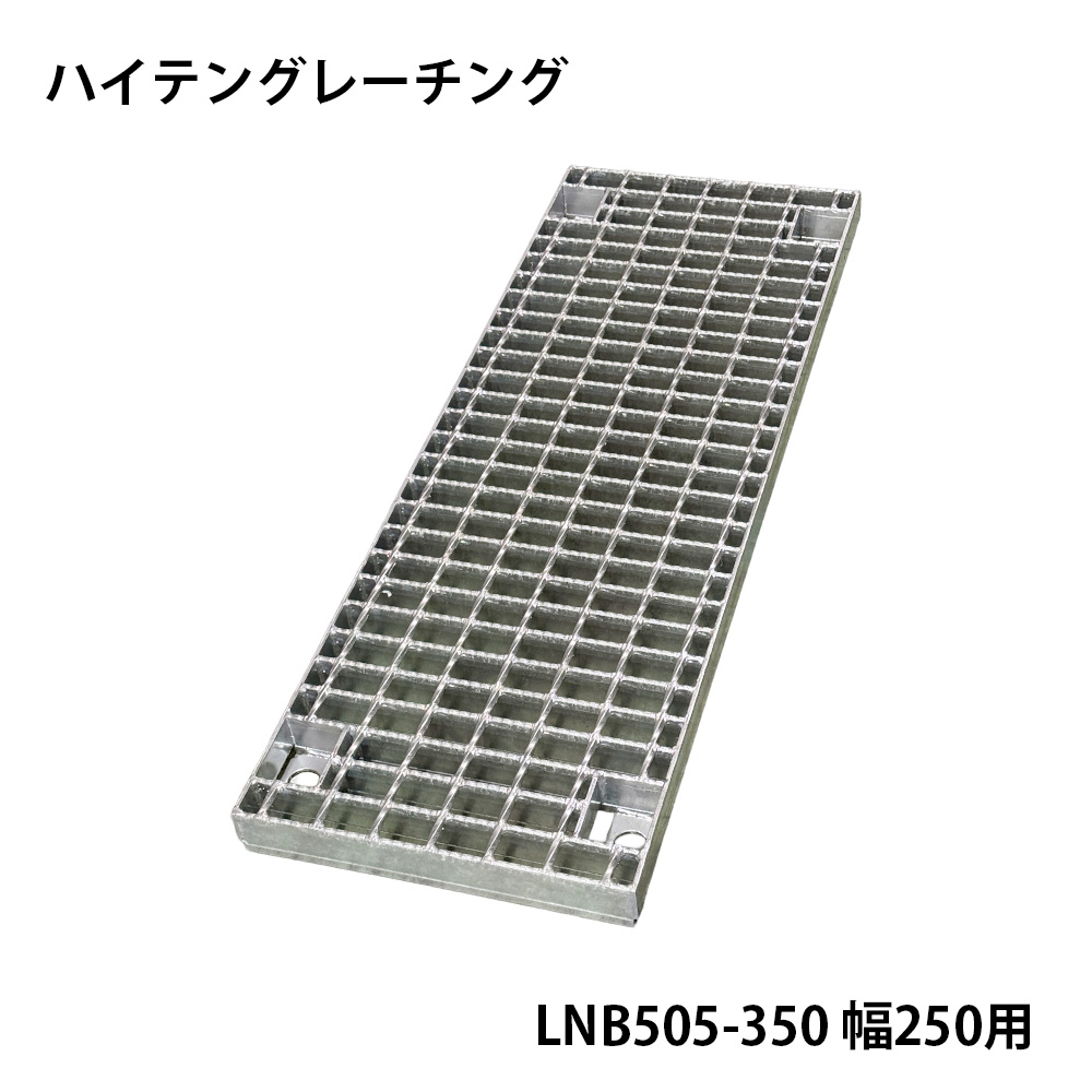 【10枚/法人限定】ハイテングレーチング LNB505-350 幅250用 側溝蓋 溝蓋 排水 溝用 蓋 道路側溝 排水溝 みぞぶた 溝ふた 側溝ふた 建築資材 土木資材 外構資材 駐車場 歩道 車道 雨水排水 排水設備|SEIKO建材