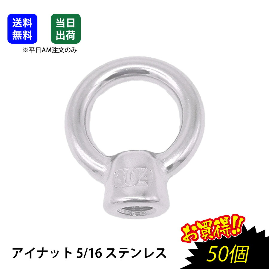 【最大10％OFFクーポンあり】アイナット 5/16 ステンレス SUS304 吊りナット 荷役 吊り上げ 吊りクランプ スリング 荷締機