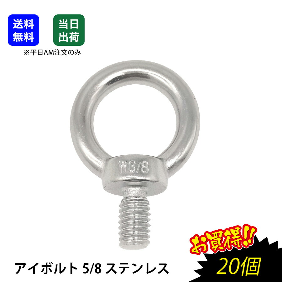 【最大限度10％OFFクーポン券あり】アイボルト 5/8 ステンレス鋼 SUS304 吊り雄捩子 輪つき雄捩子 吊りクランプ スリング 荷締機