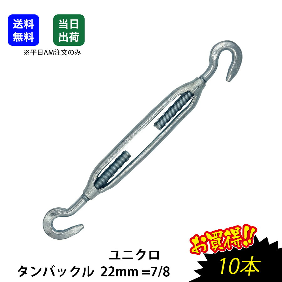 【最大限度10％OFF引き換え証あり】タンバックル 22粍 \u003d7/8 ユニクロ 鉄条 縄索 引き分けロット 曲がることバックル 工業プラント 一こま用 商いもの 生み出すこと産業備品 機械類部分品 両端引っ掛かり 枠式 タンバ