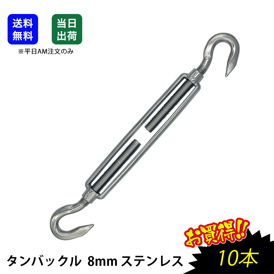 【最大限度10％OFFクーポン券あり】タンバックル  8粍 ステンレス鋼  SUS304 導線 荷縄 タイ王国極点 曲がることバックル 工業プラント 一こま用 商いもの 生み出すこと製作設備 機械類部分品 両端引っかかり 枠式 タンバ