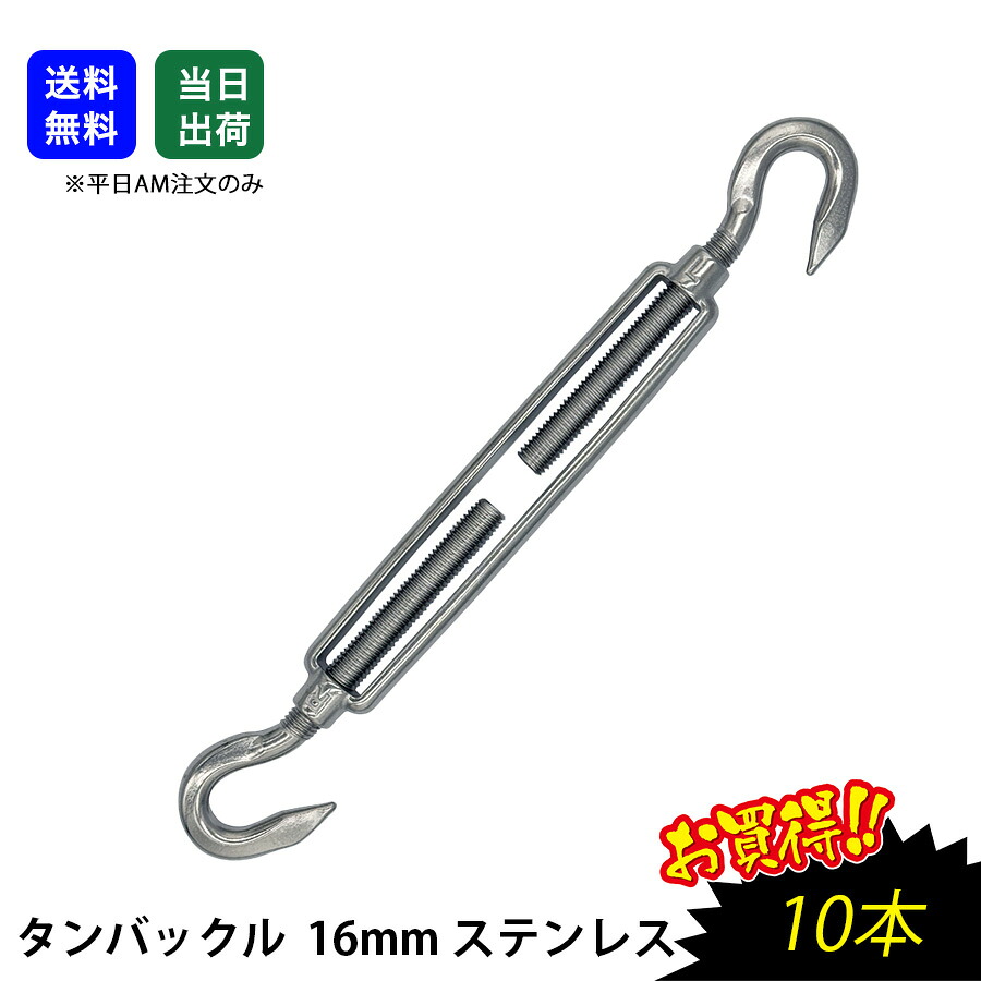 【最大10％OFFクーポンあり】タンバックル 16mm ステンレス SUS304 ワイヤー ロープ タイロッド ターンバックル 工場 現場用 商品 生産加工用品 機械部品 両端フック 枠式　タンバ｜SEIKO建材