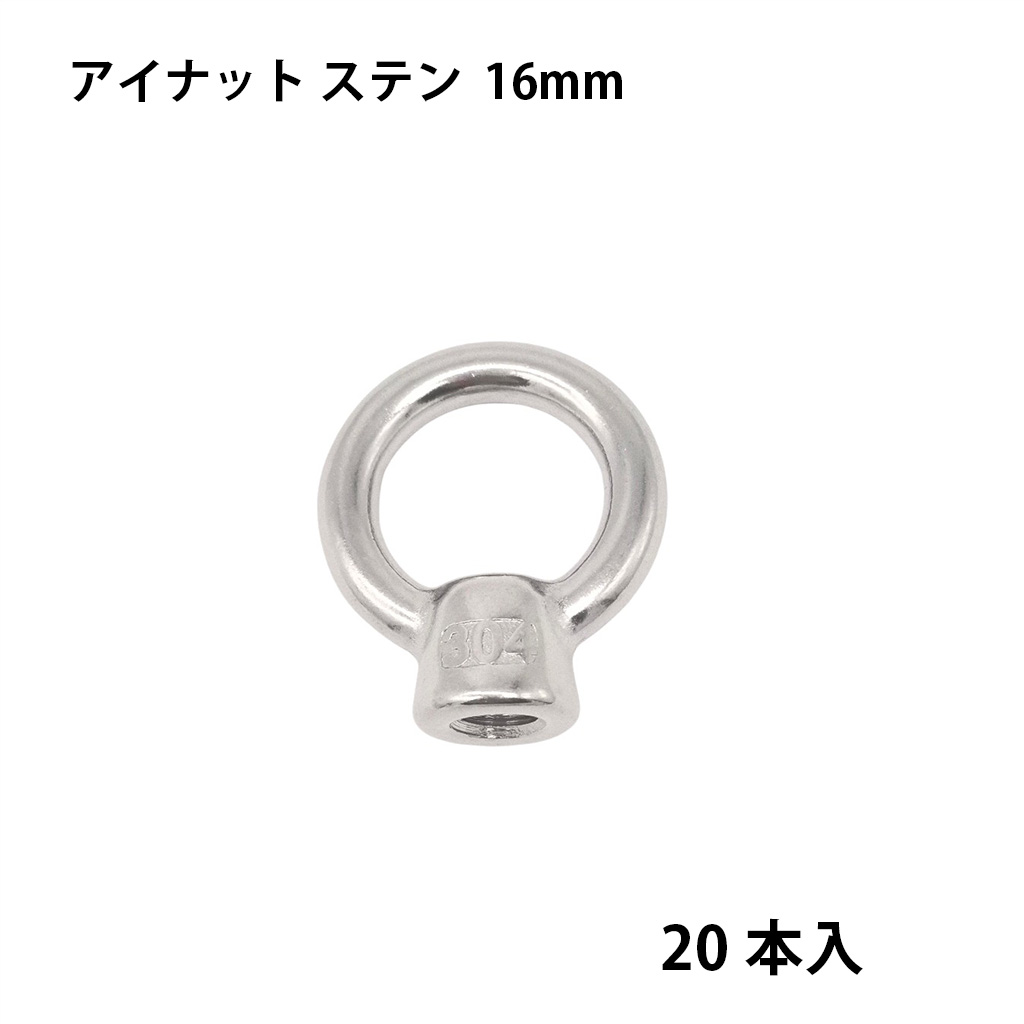アイナット ステン 16mm 20入 許容450kg 吊りナット 荷役 吊り上げ クランプ スリング 荷締機|SEIKO建材
