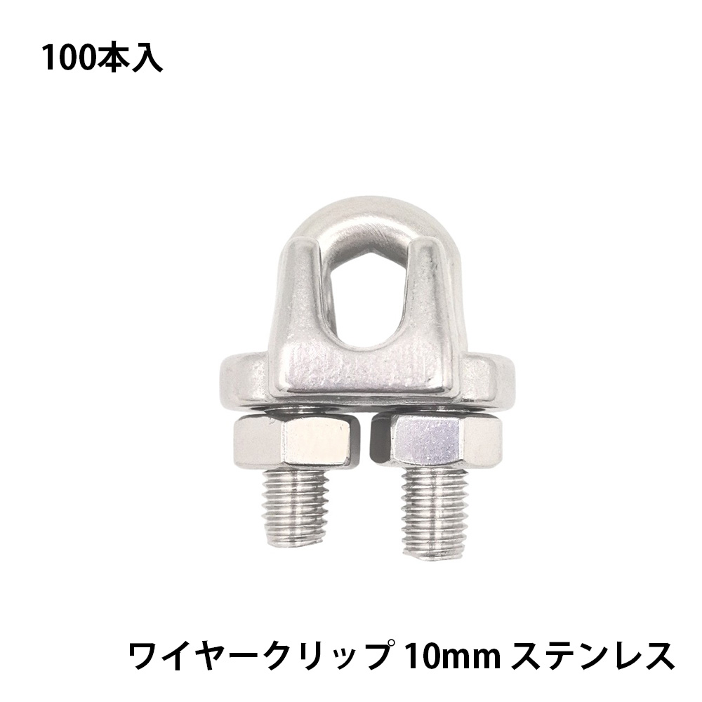 【100本入】 ワイヤークリップ 10mm ステンレス SUS304 屋外 海岸 耐食性 建築金物 工場用 間仕切り 荷役金具 DIY 工具｜SEIKO建材