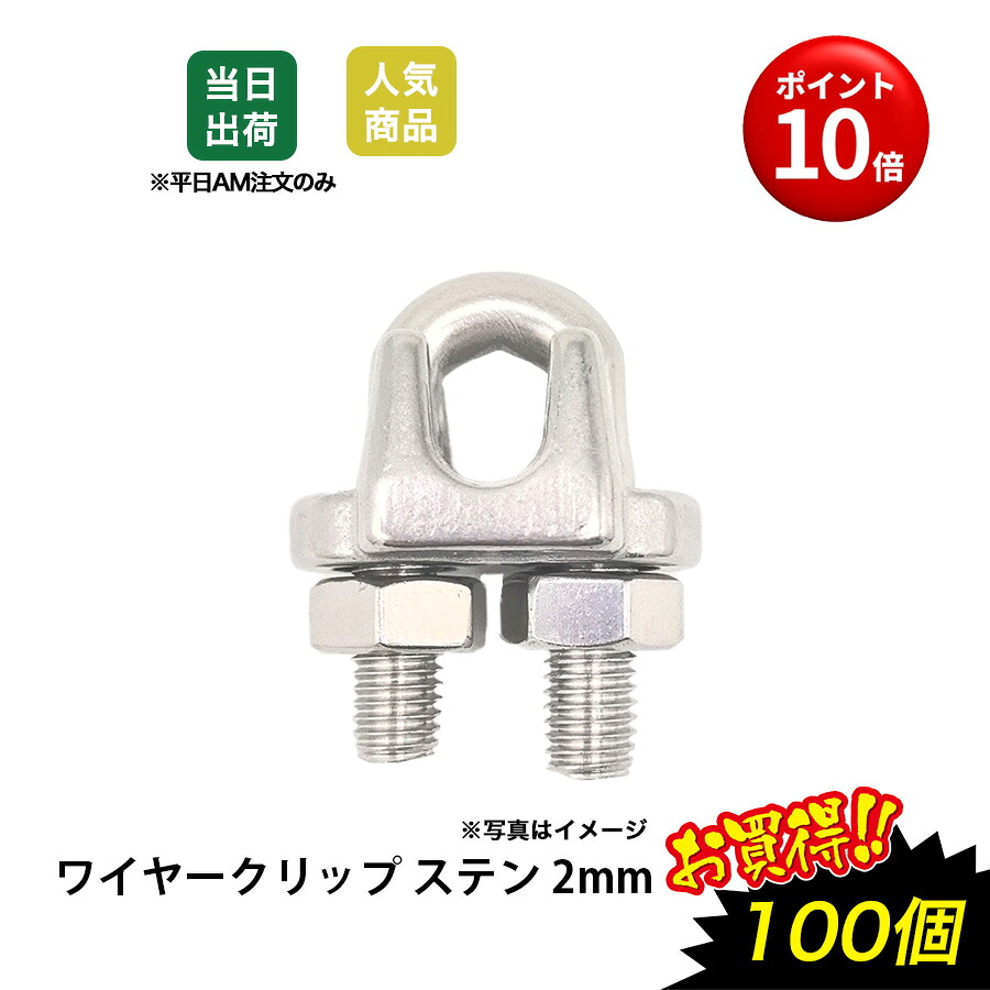 【最大10%OFFクーポンあり】ワイヤークリップ 2mm ステンレスSUS304 屋外 海岸 耐食性 建築金物 工場用 間仕切り 荷役金具 DIY 工具|SEIKO建材