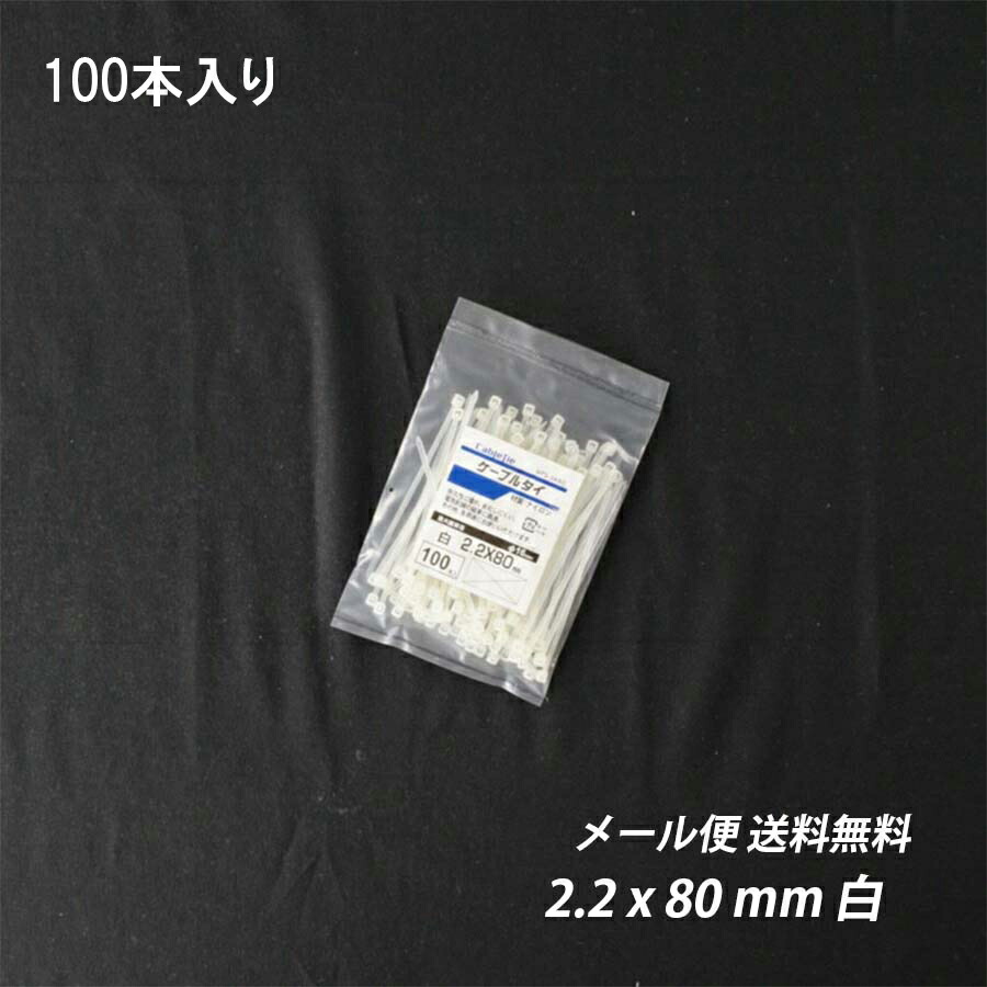 【最大限度10％OFFクーポン券あり】一緒になるダンス楽隊 幅 2.2粍 2.5粍 白 黒 長さ 80粍 100粍 150粍 200粍 有線テレビタイ王国 まとめる 灯し火工事用 ナイロン 導線 束ねる 縛る インシュロック 導線取り片づける 園芸設備 園芸農作原材料