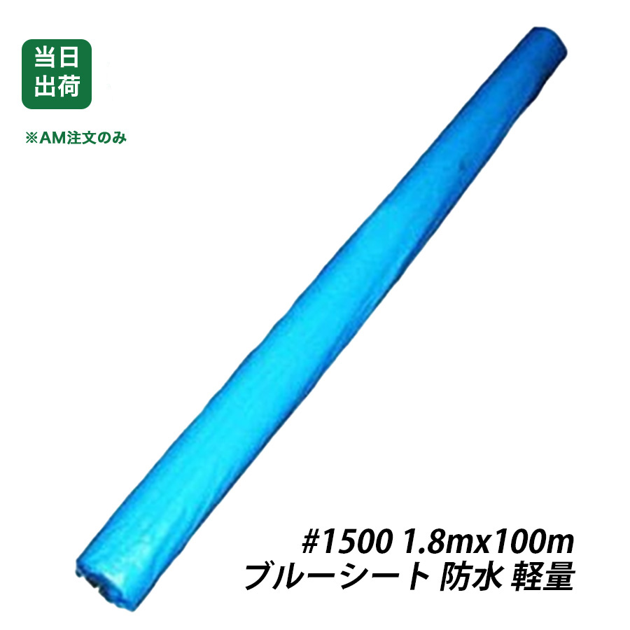 【最大10％OFFクーポンあり】ブルーシート　防水　ロール　1.8m x 100m　1本　軽量　#1500　敷物　台風対策　花見　養生　レジャー　アウトドア　雨よけ　運動会 家庭菜園 DIY作業 工具 大工 現場