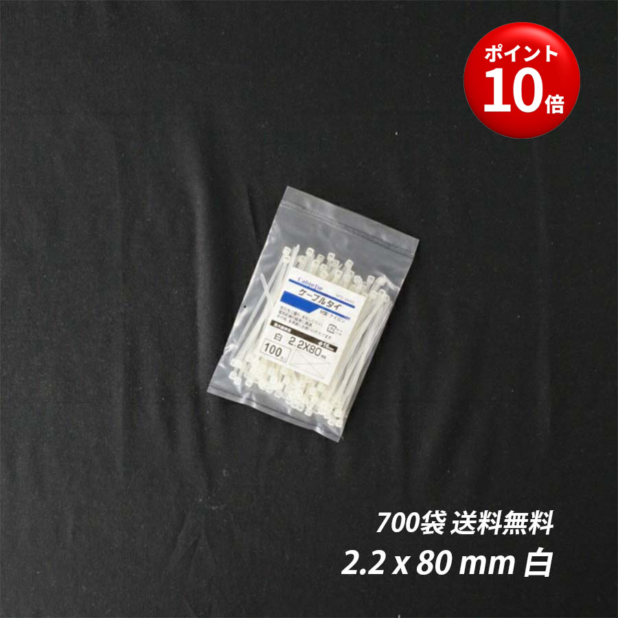 【最大10％OFFクーポンあり】結束バンド 2.2 x 80 mm 700袋 白 ケーブルタイ まとめる 電気工事用 ナイロン 配線 束ねる 縛る インシュロック 配線整理 園芸用品 園芸農業資材