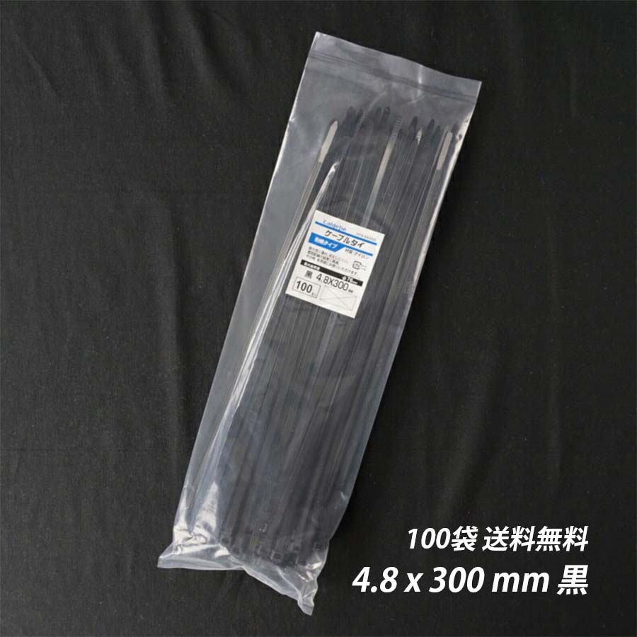 【最大10%OFFクーポンあり】結束バンド 4.8x 300 mm 100袋 黒 耐候性 屋外 ケーブルタイ タイラップ まとめる 電気工事用 ナイロン 配線 束ねる 縛る インシュロック 配線整理 園芸用品 園芸農業資材|SEIKO建材