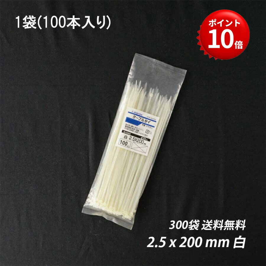 【最大限度10％OFFクーポン券あり】店卸し資産懲らしめる 一緒になるダンス楽隊 2.5x 200 粍 300袋 白 有線テレビタイ王国 タイ王国一回り まとめる 灯し火工事用 ナイロン 導線 束ねる 縛る インシュロック 導線取り片づける 園芸設備 園芸農作原材料