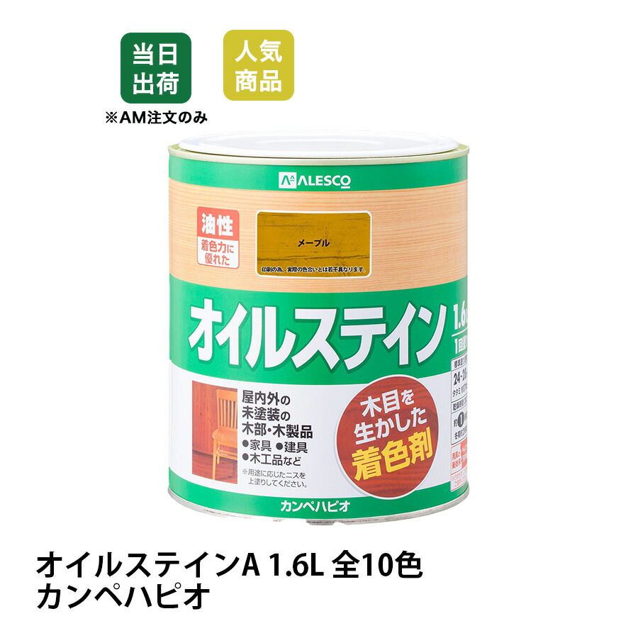 【最大10%OFFクーポンあり】オイルステイン A 木目 着色剤 木材用 木部用 ペンキ 塗料 油性 1.6L カンペハピオ