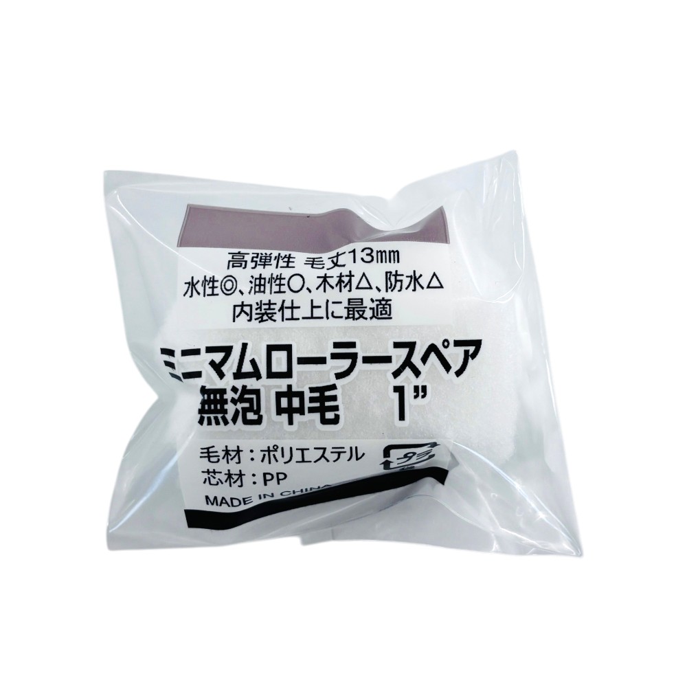 【ケース売】ミニマムローラースペア 無泡 中毛 1\