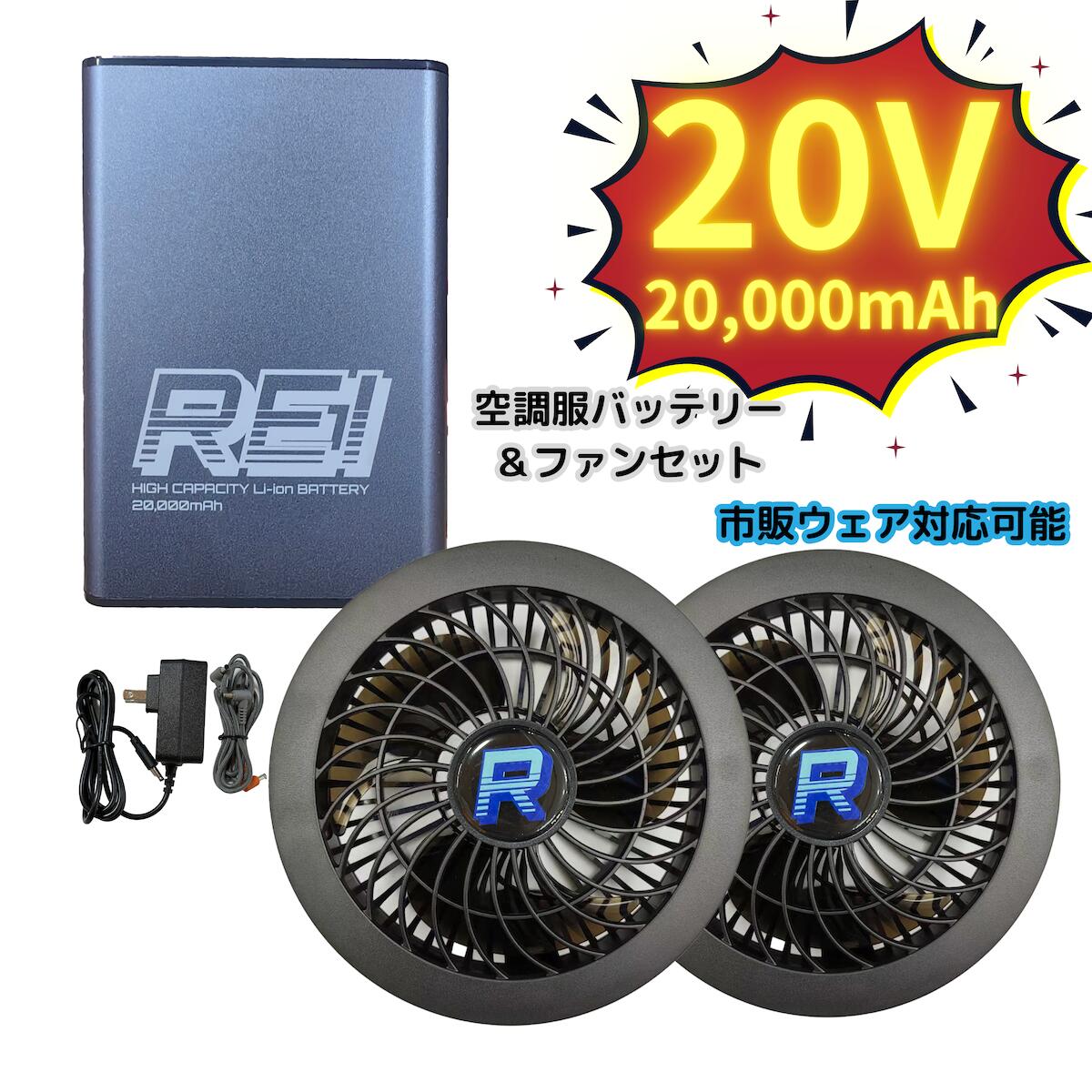 空調作業服 バッテリーファン 2箱セット20000mAh 風量4段階 空調服 即納 最強12V対応 空調作業服ファンセット 20000mAhバッテリー