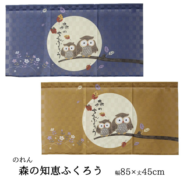 楽天市場】【送料込】のれん 150cm丈ふくろうのれん【DH】約85×150cm 楽天市場】【送料込】のれん 150cm丈ふくろうのれん【DH】約85×150cm