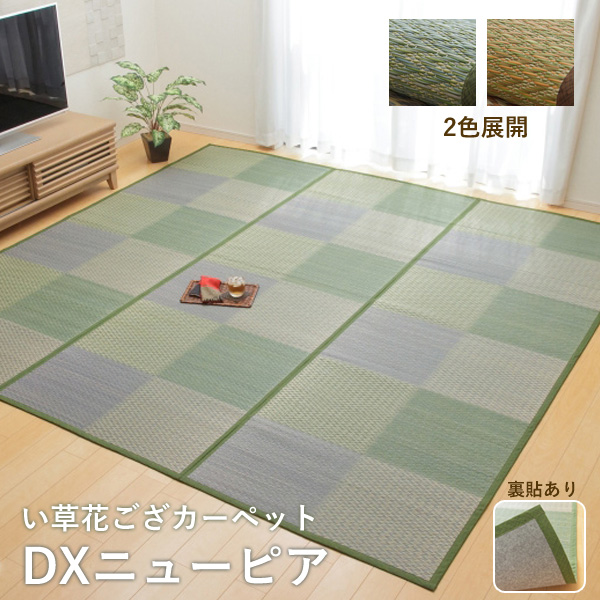 【送料込※一部地域を除く】い草 ラグ 裏付き 花ござカーペット「DXピーア」本間4.5畳 約286×286cmブルー ブラウン グレー花ござ 人気  フローリング用 市松柄 チェック い草カーペット 畳 タタミ 4.5畳 4畳半 286 正方形 | 生活創造屋