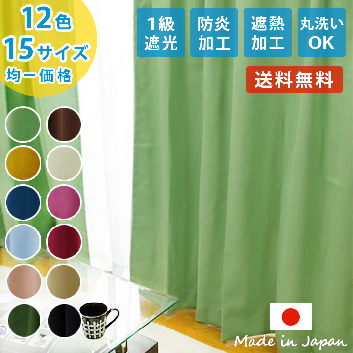 楽天市場】 遮光 1級 カーテン 4枚セット(150cm幅2枚セット